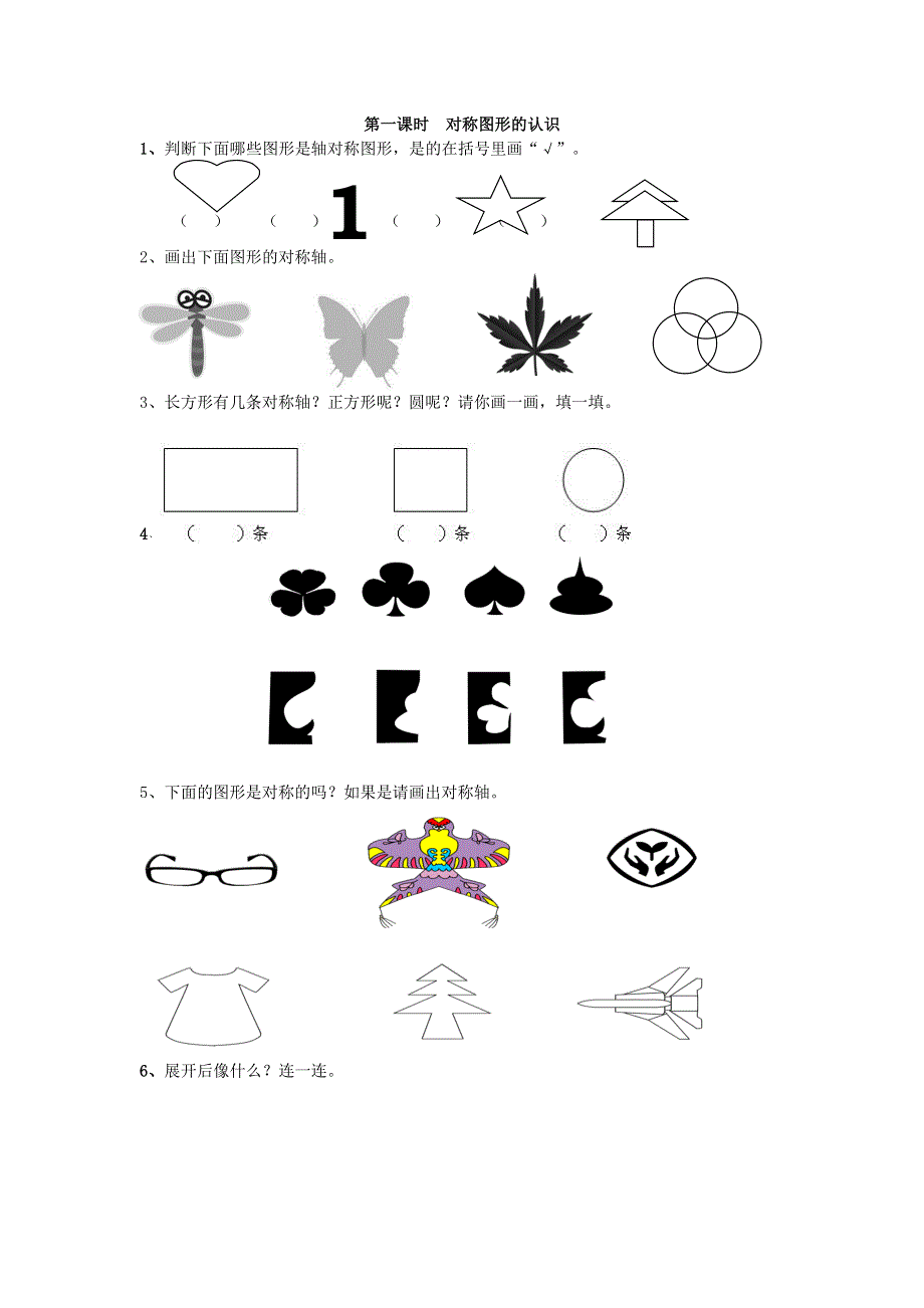 二年级（下）数学3.1对称图形的认识课时练.doc_第1页