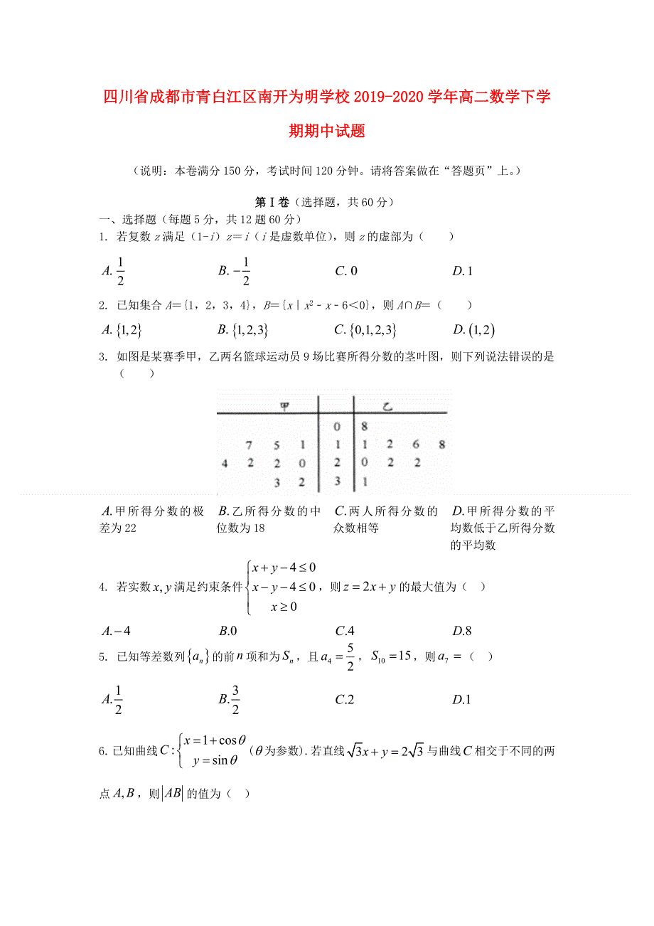 四川省成都市青白江区南开为明学校2019-2020学年高二数学下学期期中试题.doc_第1页