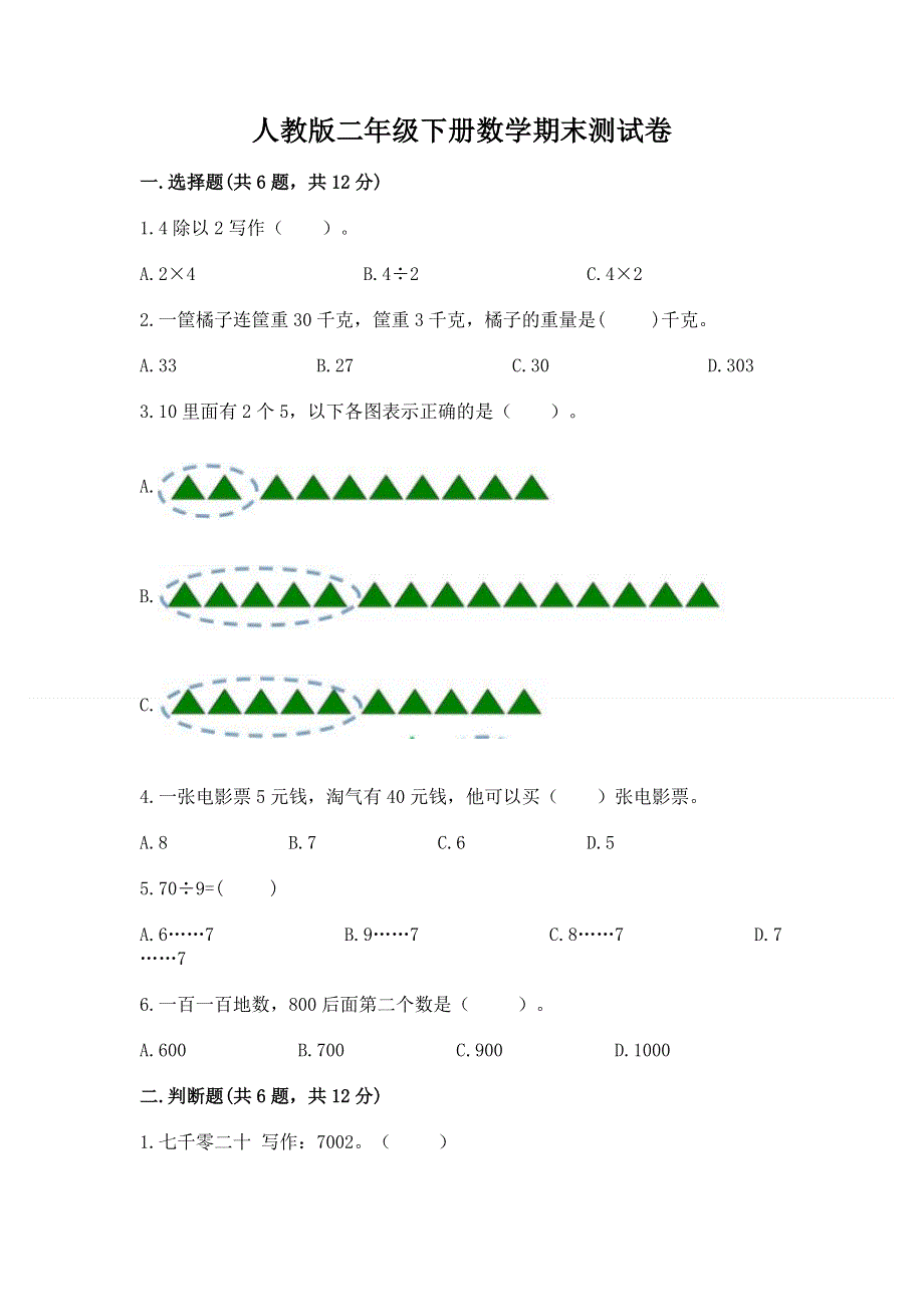 人教版二年级下册数学期末测试卷【考点梳理】.docx_第1页