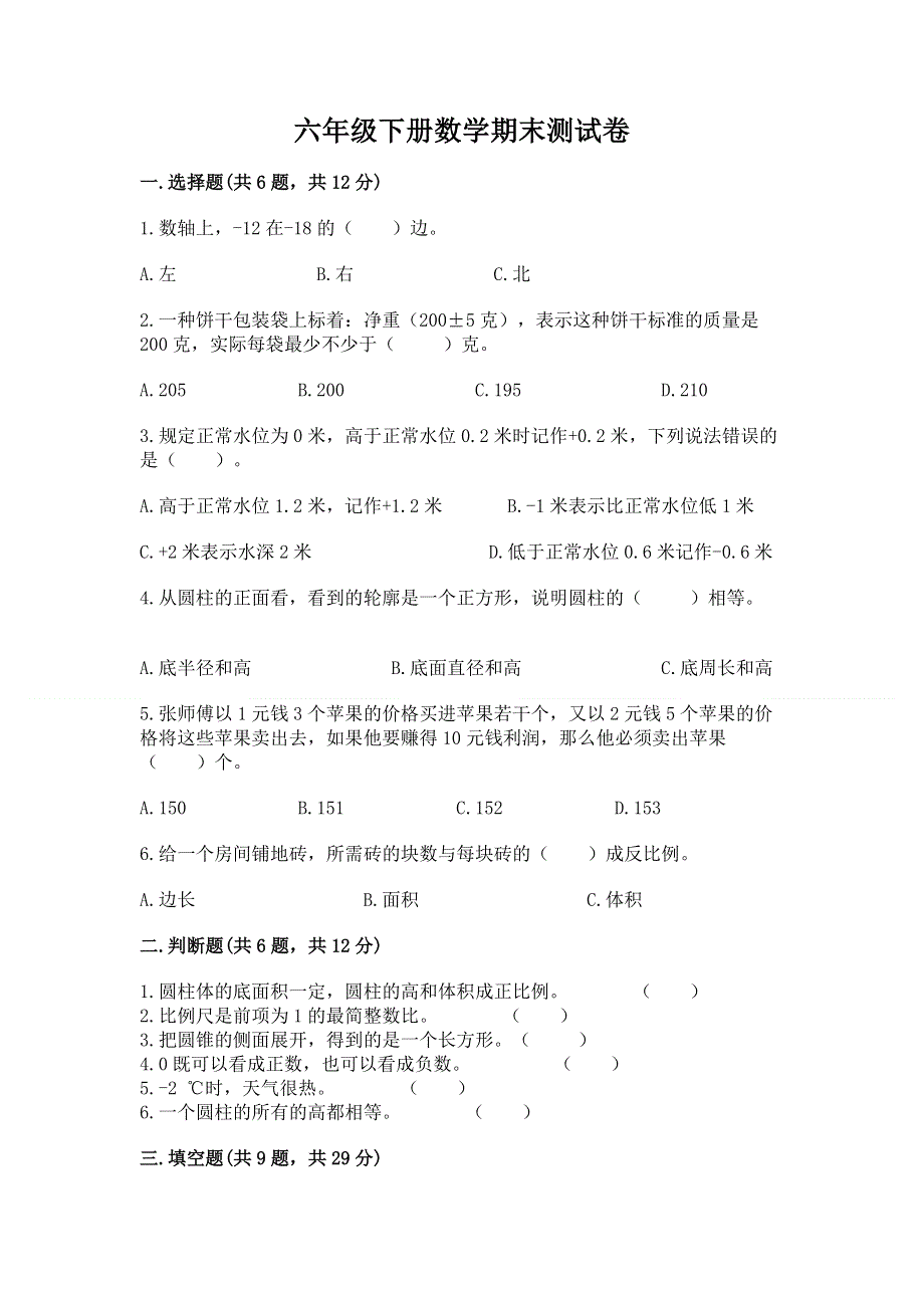 六年级下册数学期末测试卷含解析答案.docx_第1页