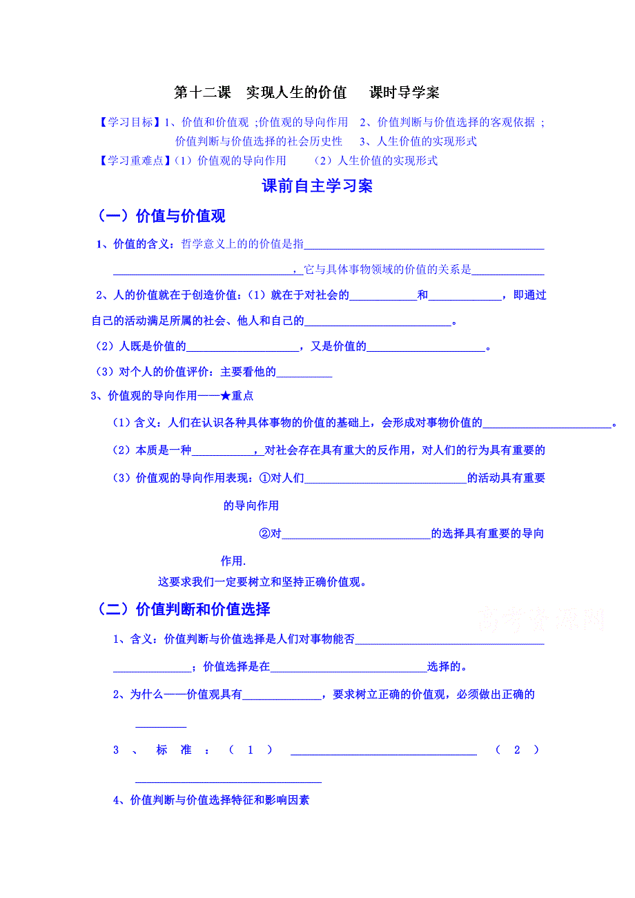 山东省乐陵市第一中学高中政治《生活与哲学》学案 第十二课 实现人生的价值课时学案.doc_第1页