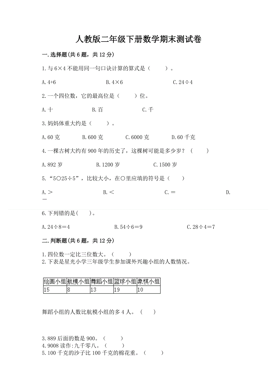 人教版二年级下册数学期末测试卷加答案解析.docx_第1页