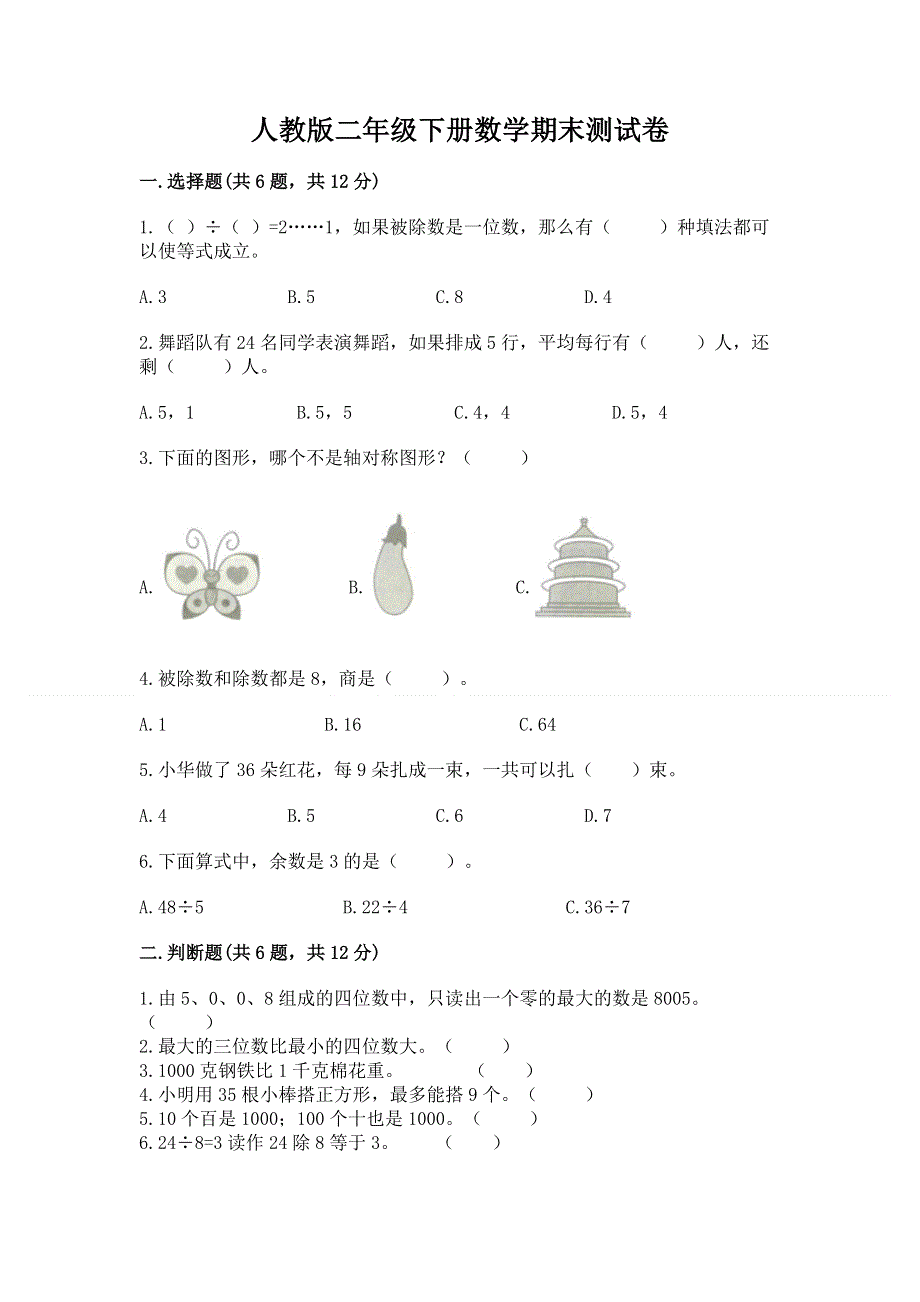 人教版二年级下册数学期末测试卷【考点精练】.docx_第1页