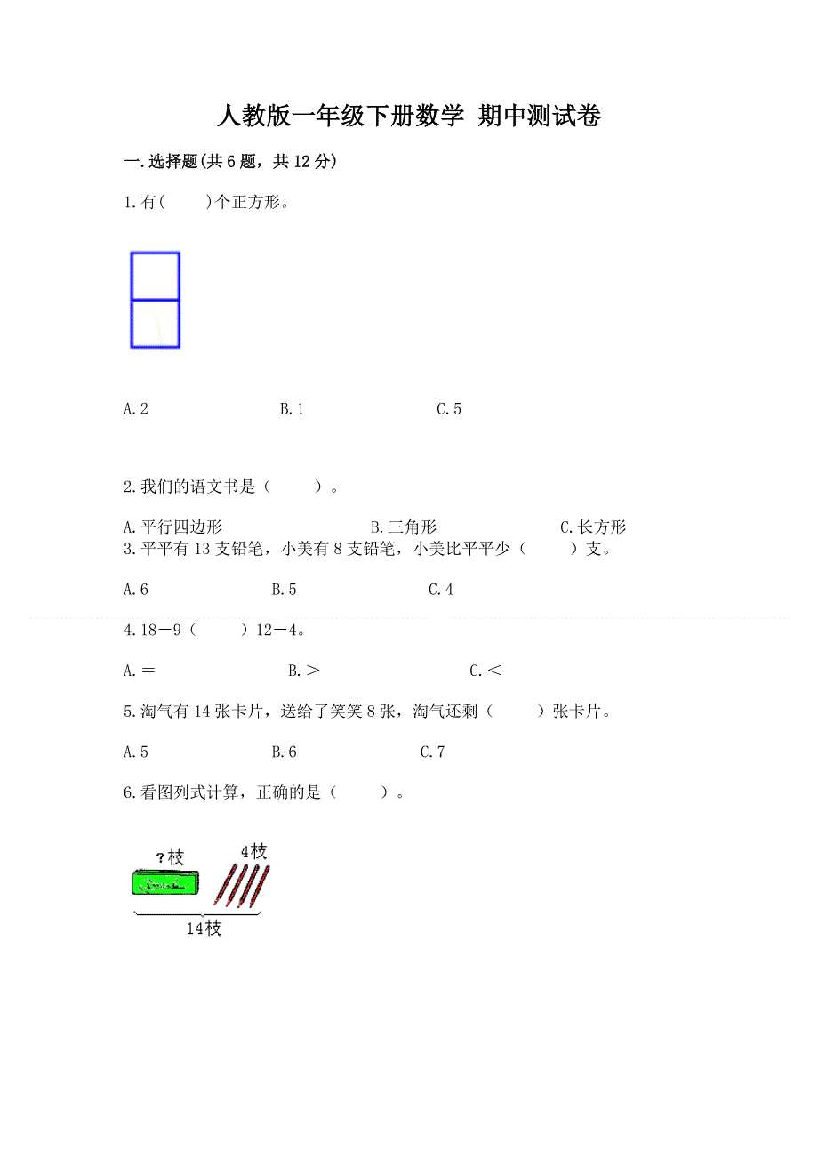 人教版一年级下册数学 期中测试卷（易错题）word版.docx_第1页