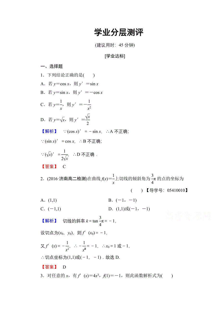 2016-2017学年高中数学人教B版选修2-2学业分层测评 第一章 导数及其应用 1.doc_第1页