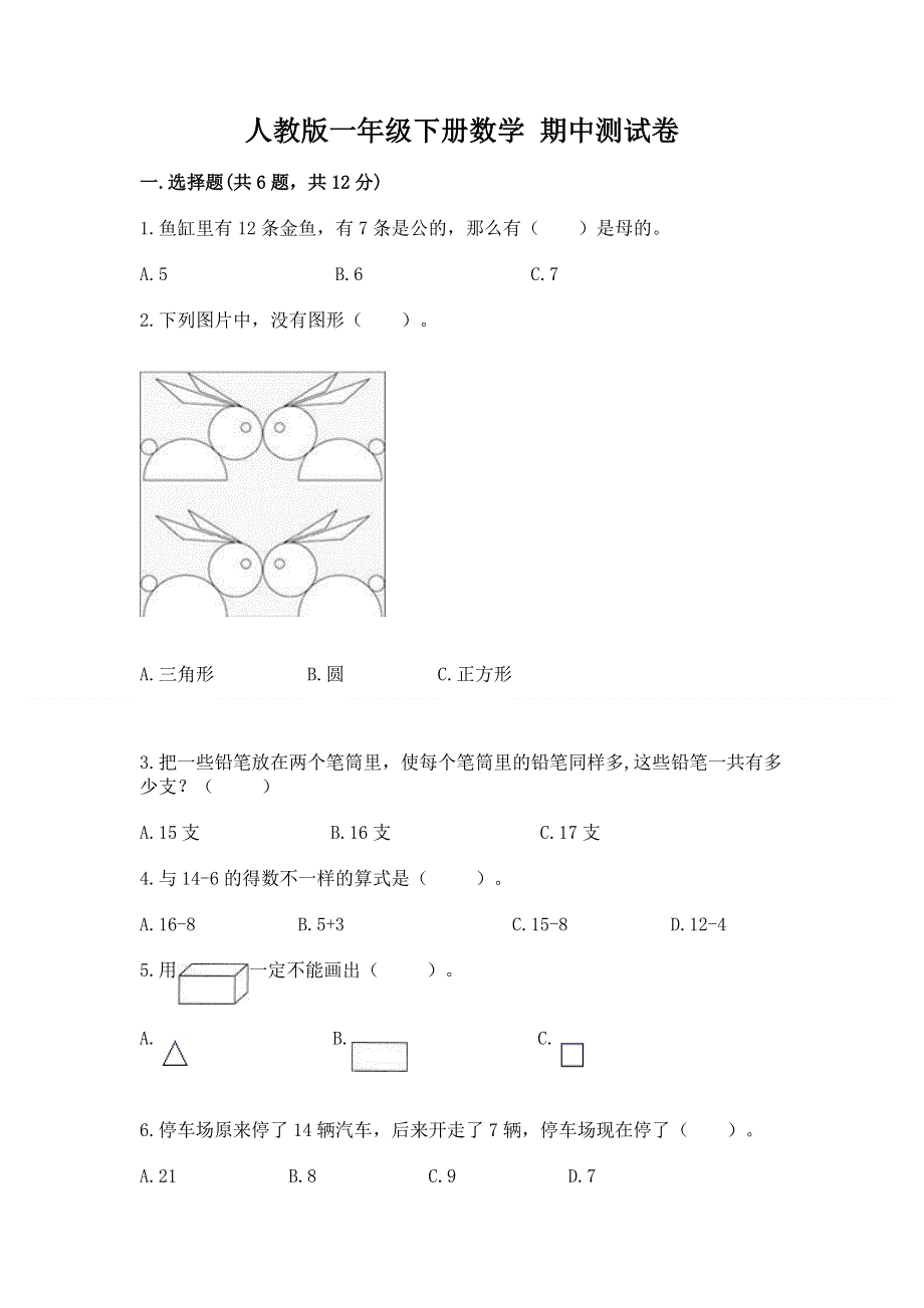 人教版一年级下册数学 期中测试卷（实用）.docx_第1页