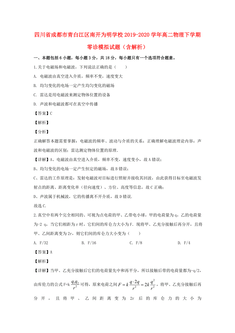 四川省成都市青白江区南开为明学校2019-2020学年高二物理下学期零诊模拟试题（含解析）.doc_第1页