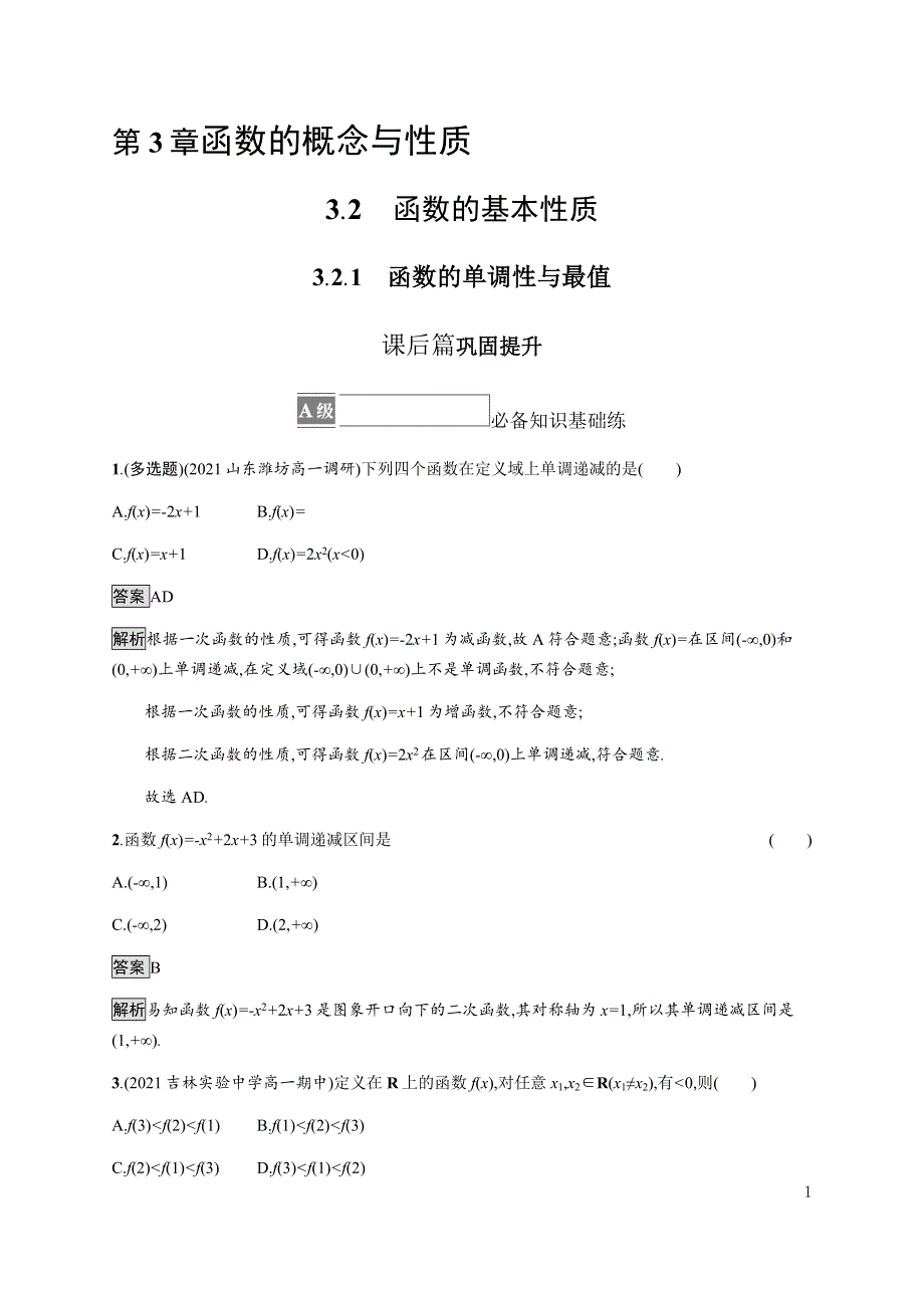 《新教材》2021-2022学年高中数学湘教版必修第一册练习：3-2-1　函数的单调性与最值 WORD版含解析.docx_第1页