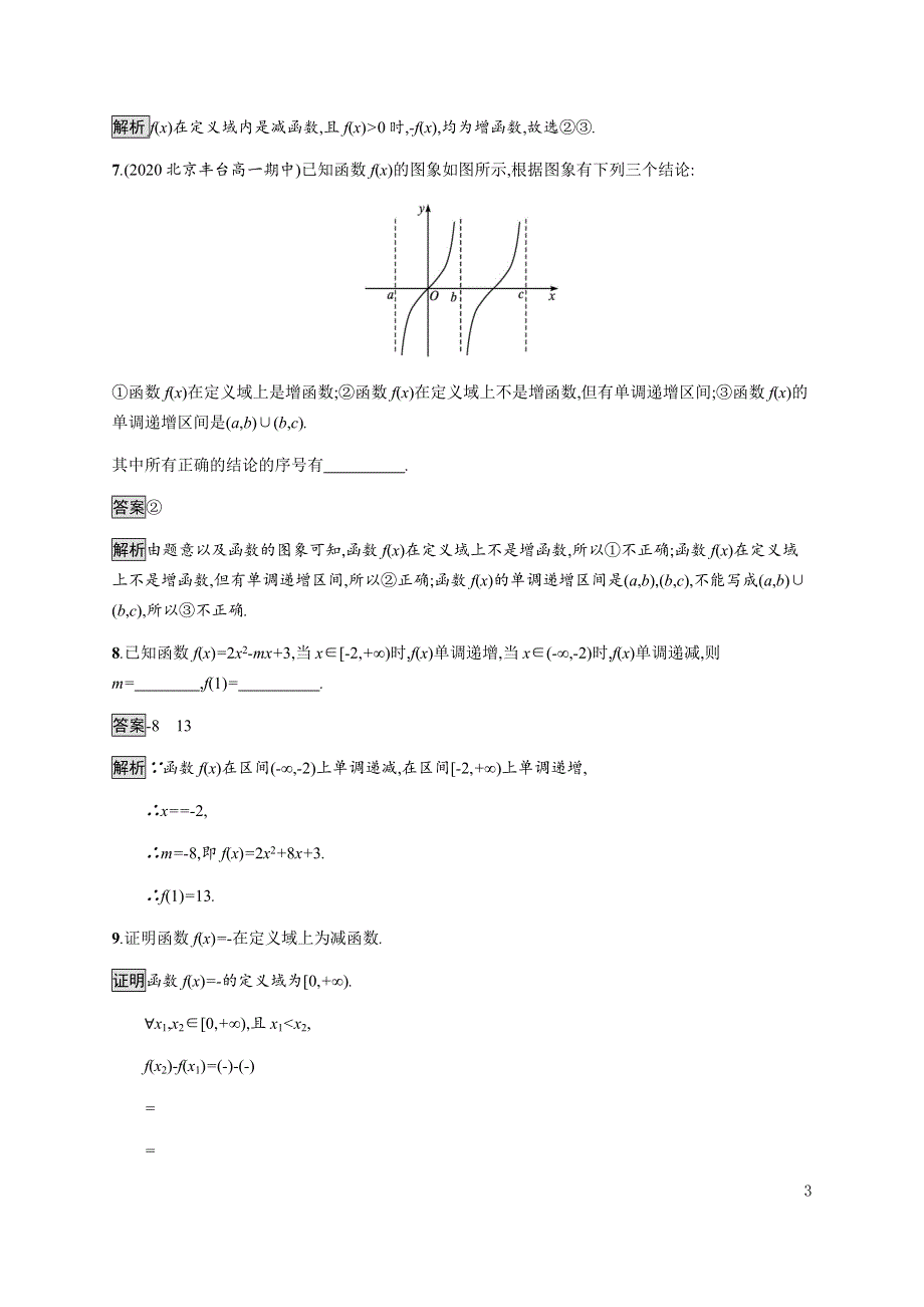 《新教材》2021-2022学年高中数学湘教版必修第一册练习：3-2-1　函数的单调性与最值 WORD版含解析.docx_第3页