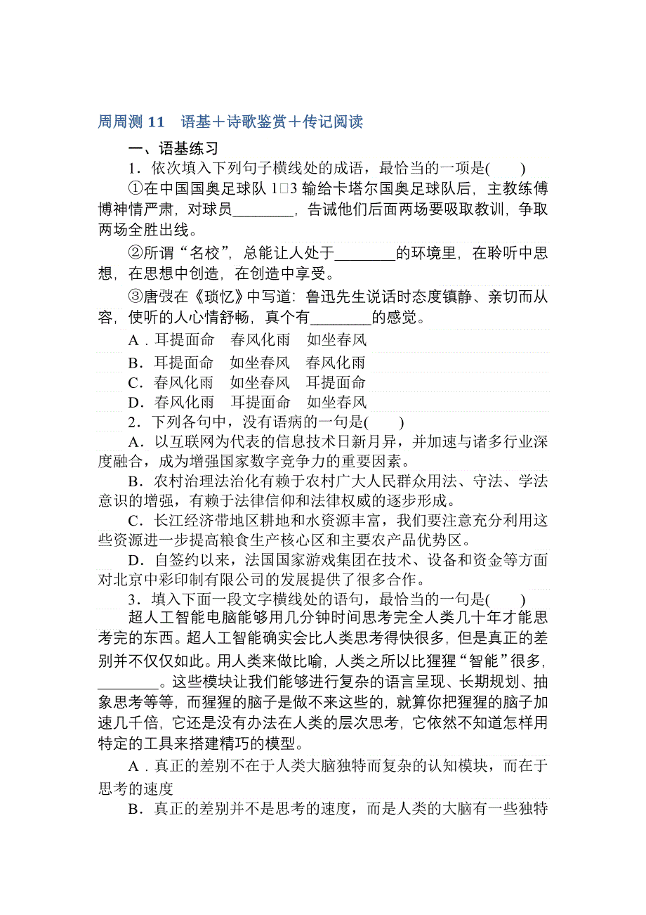 2018年高考语文全程训练计划习题：周周测11 语基＋诗歌鉴赏＋传记阅读 WORD版含答案.doc_第1页