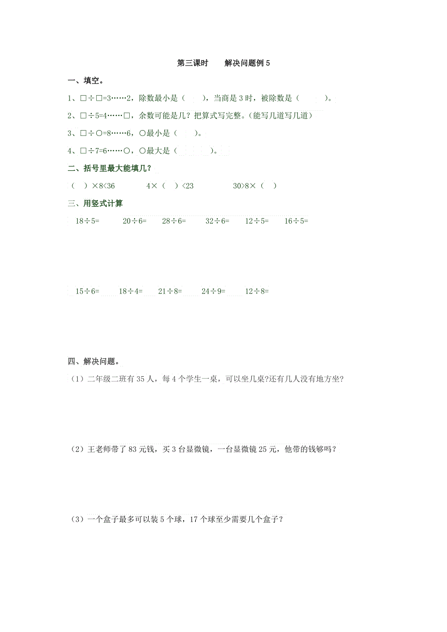 二年级（下）数学6.3解决问题例5课时练.doc_第1页