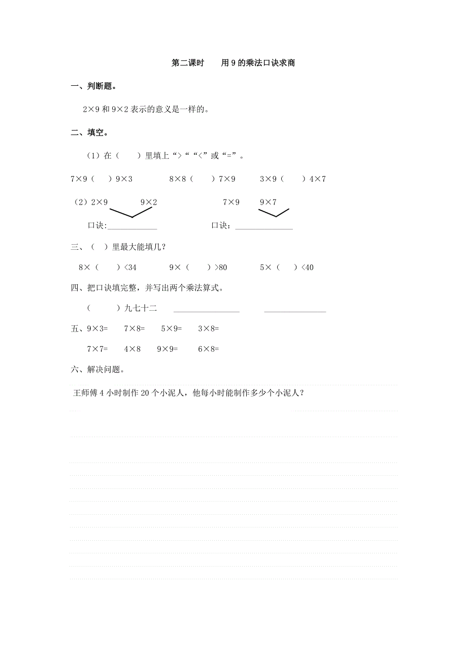 二年级（下）数学4.2用9的乘法口诀求商课时练.doc_第1页