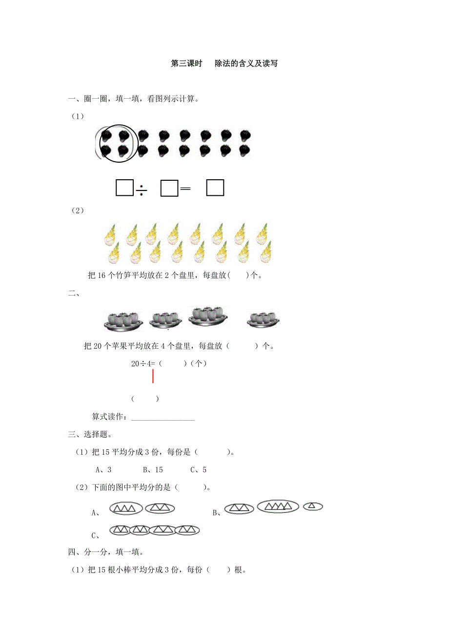 二年级（下）数学2.3除法的含义及读写课时练.doc_第1页