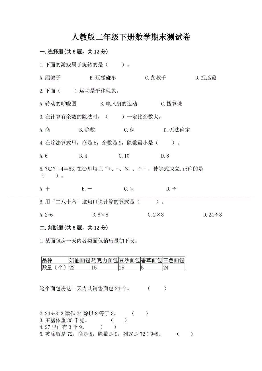 人教版二年级下册数学期末测试卷加精品答案.docx_第1页