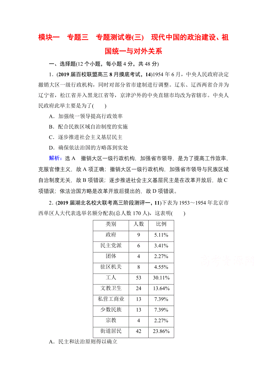 2021届高三人民版历史一轮复习课时跟踪：模块1　专题3　现代中国的政治建设、祖国统一与对外关系 专题测试卷 WORD版含解析.doc_第1页