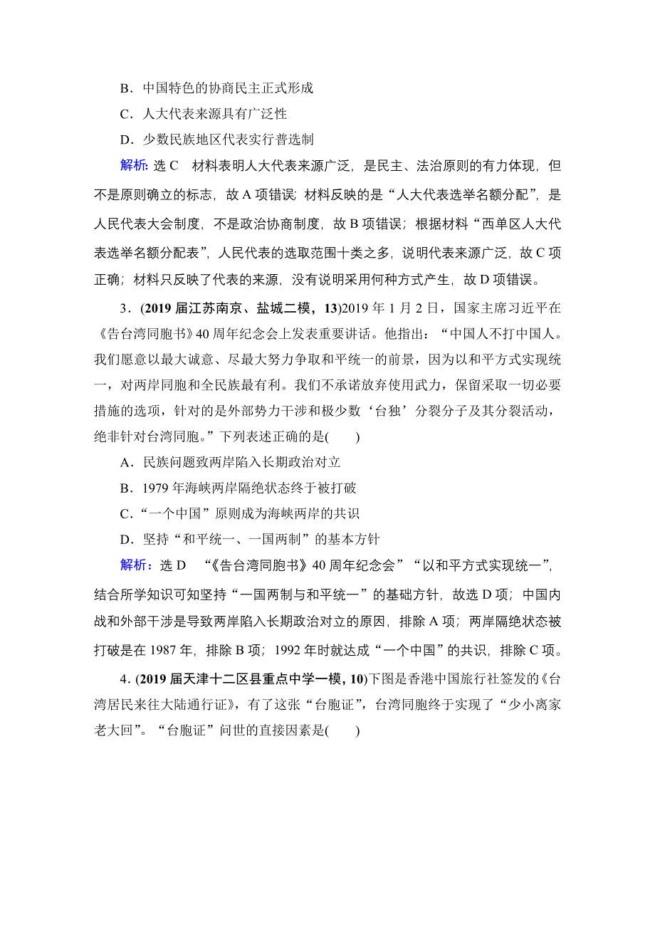 2021届高三人民版历史一轮复习课时跟踪：模块1　专题3　现代中国的政治建设、祖国统一与对外关系 专题测试卷 WORD版含解析.doc_第2页