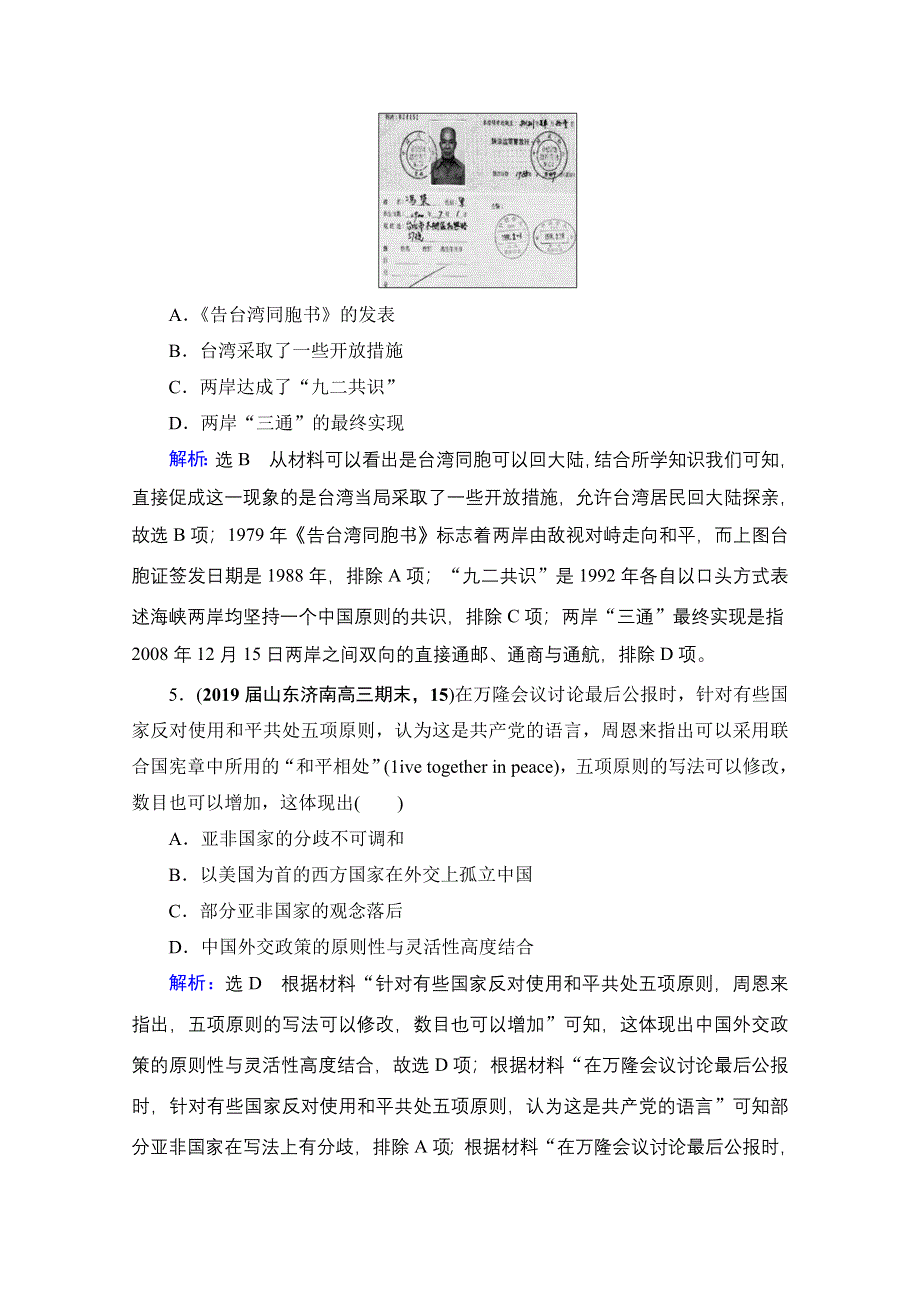 2021届高三人民版历史一轮复习课时跟踪：模块1　专题3　现代中国的政治建设、祖国统一与对外关系 专题测试卷 WORD版含解析.doc_第3页