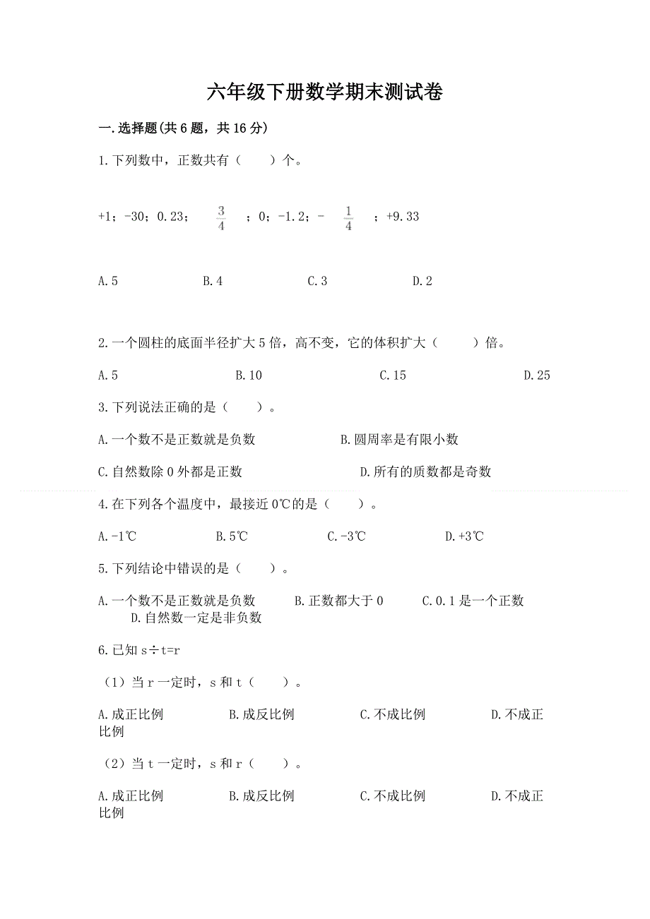 六年级下册数学期末测试卷完美版.docx_第1页