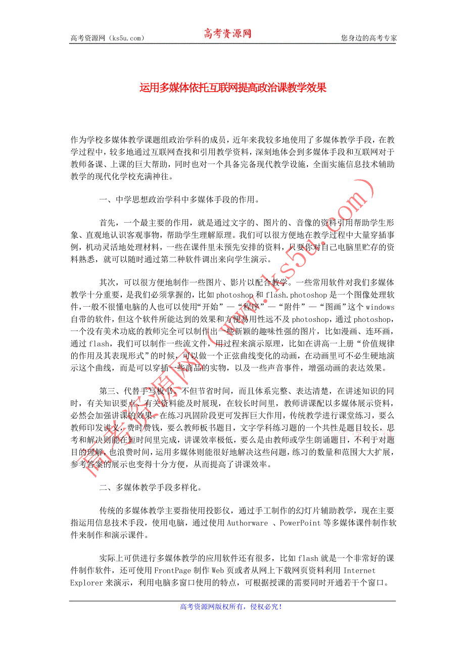 政治教学论文 运用多媒体依托互联网提高政治课教学效果.doc_第1页