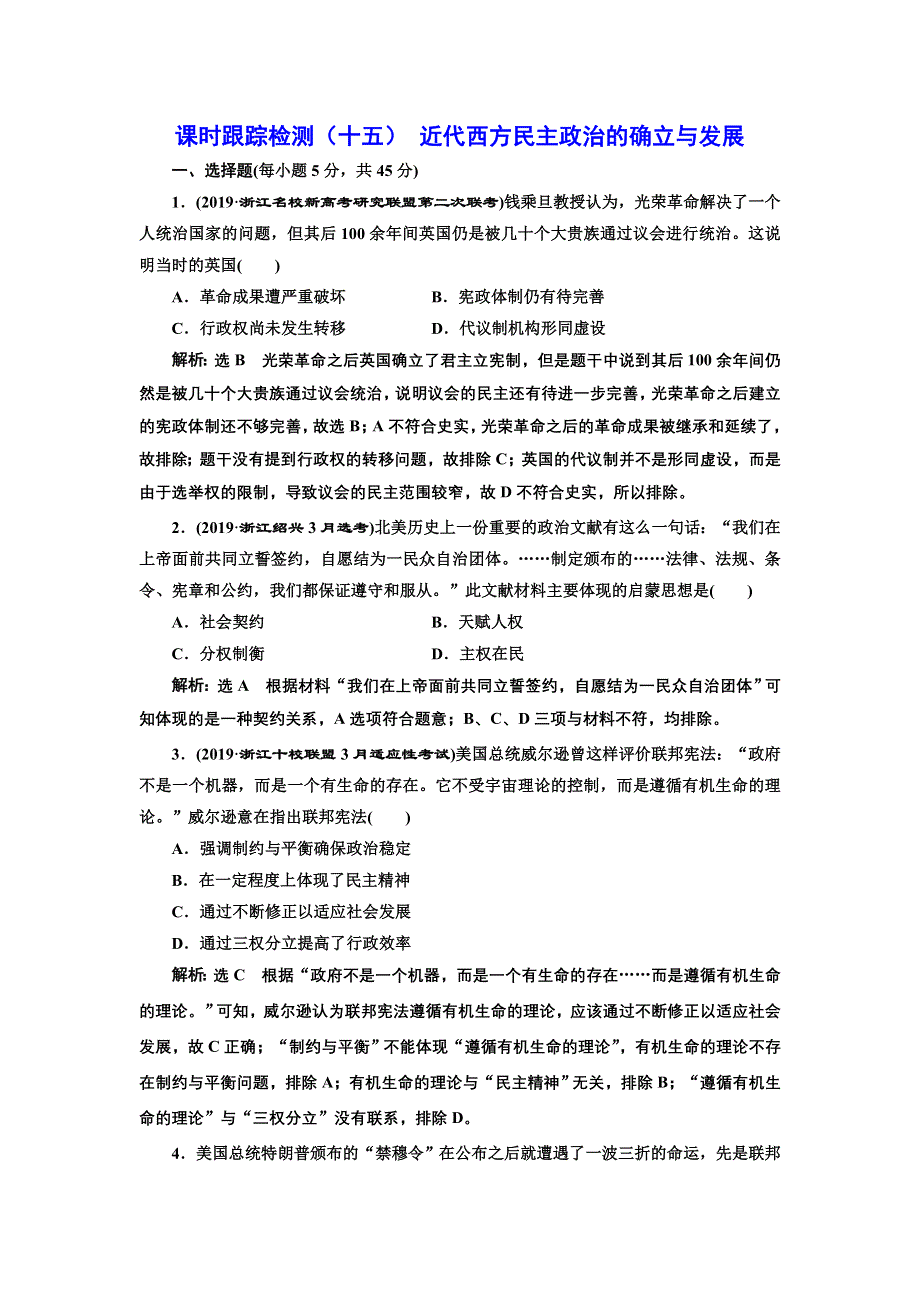 2020年三维 （浙江版）高考二轮复习历史 专题八　近代西方民主政治的确立与发展及解放人类的阳光大道课时跟踪检测（十五） 近代西方民主政治的确立与发展 WORD版含答案.doc_第1页