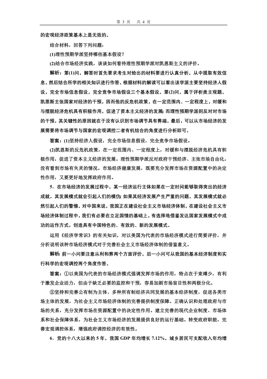 2020年三维 （江苏版）高考二轮复习政治：选考模块综合练（一） 经济学常识 WORD版含答案.doc_第3页