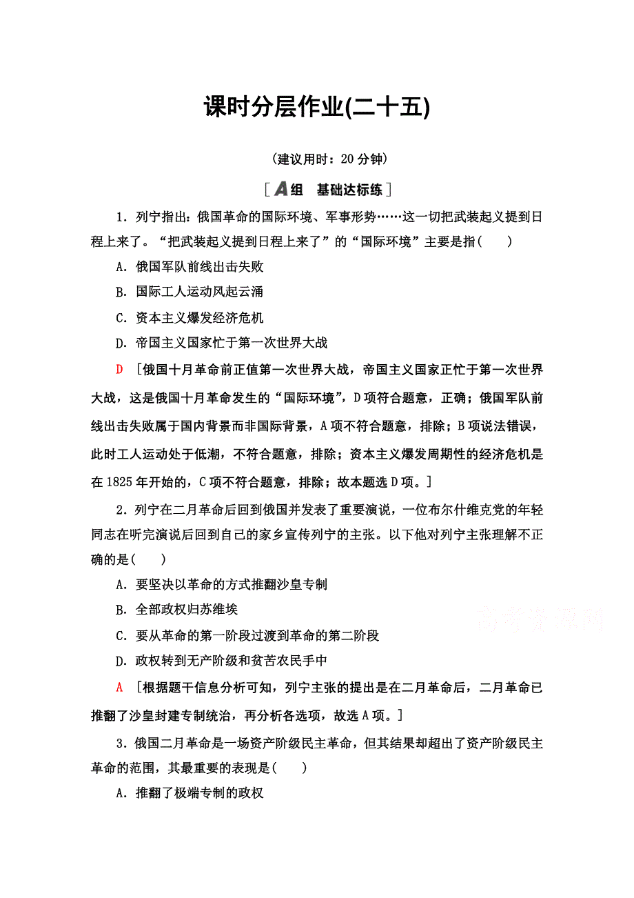 2020-2021学年历史人民版必修1课时分层作业 25 俄国十月社会主义革命 WORD版含解析.doc_第1页