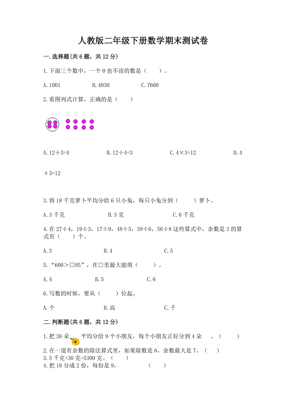 人教版二年级下册数学期末测试卷及1套参考答案.docx_第1页