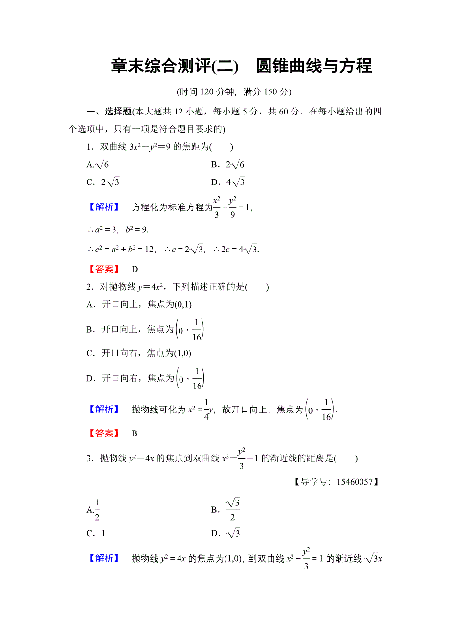 2016-2017学年高中数学人教B版选修2-1章末综合测评2 WORD版含解析.doc_第1页