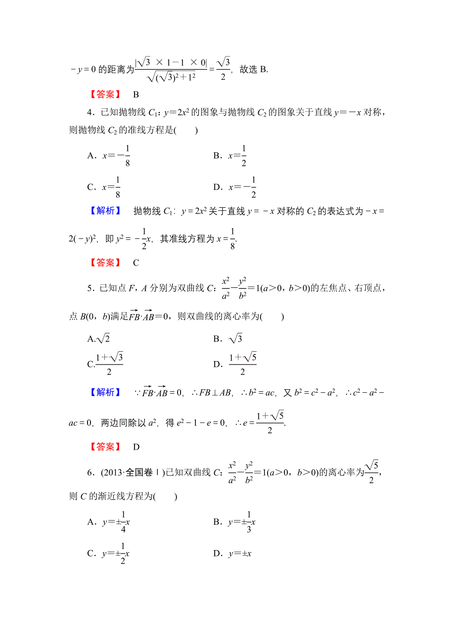 2016-2017学年高中数学人教B版选修2-1章末综合测评2 WORD版含解析.doc_第2页