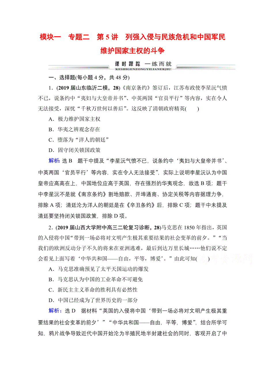 2021届高三人民版历史一轮复习课时跟踪：模块1　专题2　第5讲 列强入侵与民族危机和中国军民维护国家主权的斗争 WORD版含解析.doc_第1页