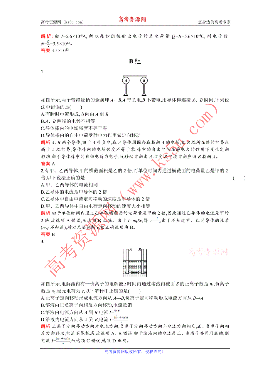 《优化课堂》2015-2016学年高二物理人教版选修3-1课时训练：2.1 电源和电流 WORD版含解析.doc_第3页