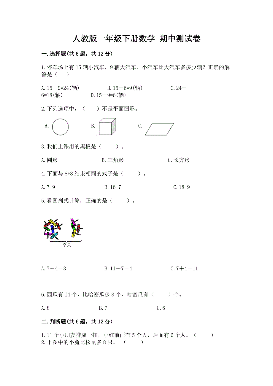 人教版一年级下册数学 期中测试卷（真题汇编）.docx_第1页