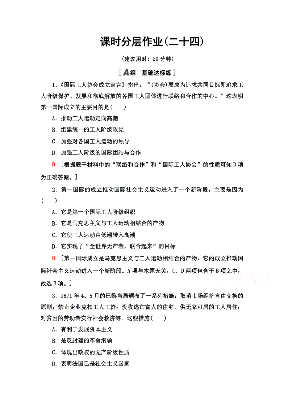 2020-2021学年历史人民版必修1课时分层作业 24 国际工人运动的艰辛历程 WORD版含解析.doc_第1页