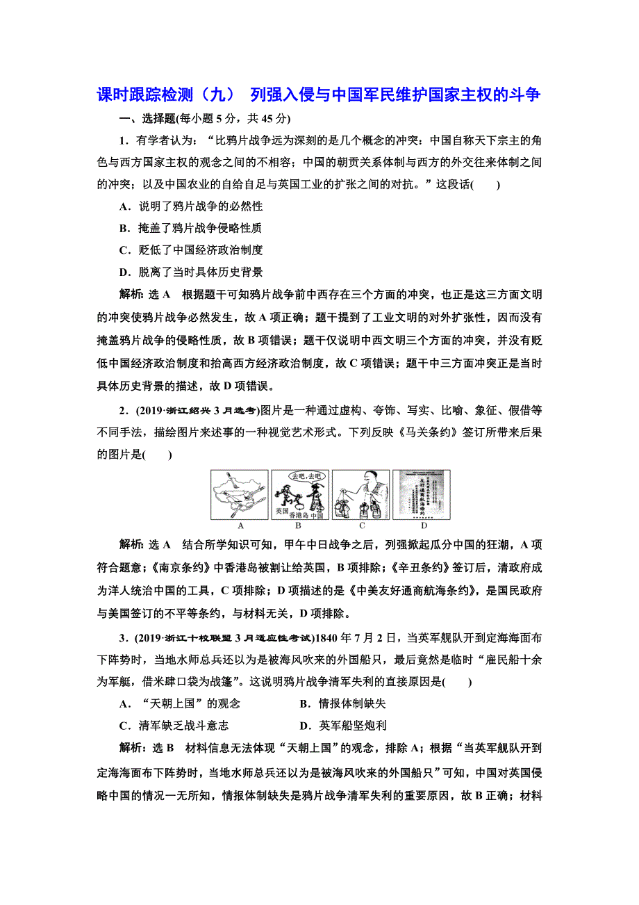 2020年三维 （浙江版）高考二轮复习历史 专题五　近代中国维护国家主权的斗争与中国的民主革命课时跟踪检测（九） 列强入侵与中国军民维护国家主权的斗争 WORD版含答案.doc_第1页