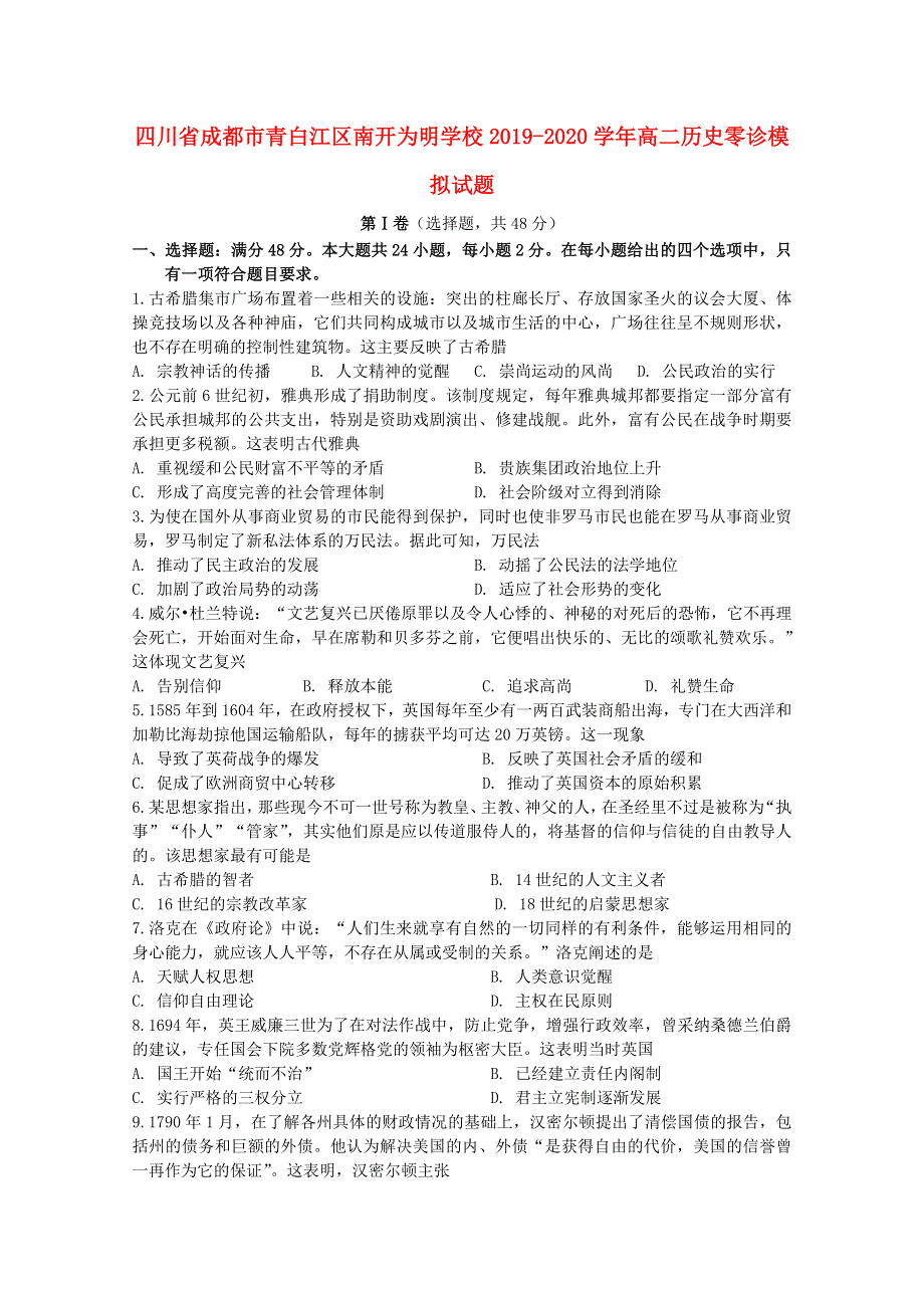 四川省成都市青白江区南开为明学校2019-2020学年高二历史零诊模拟试题.doc_第1页