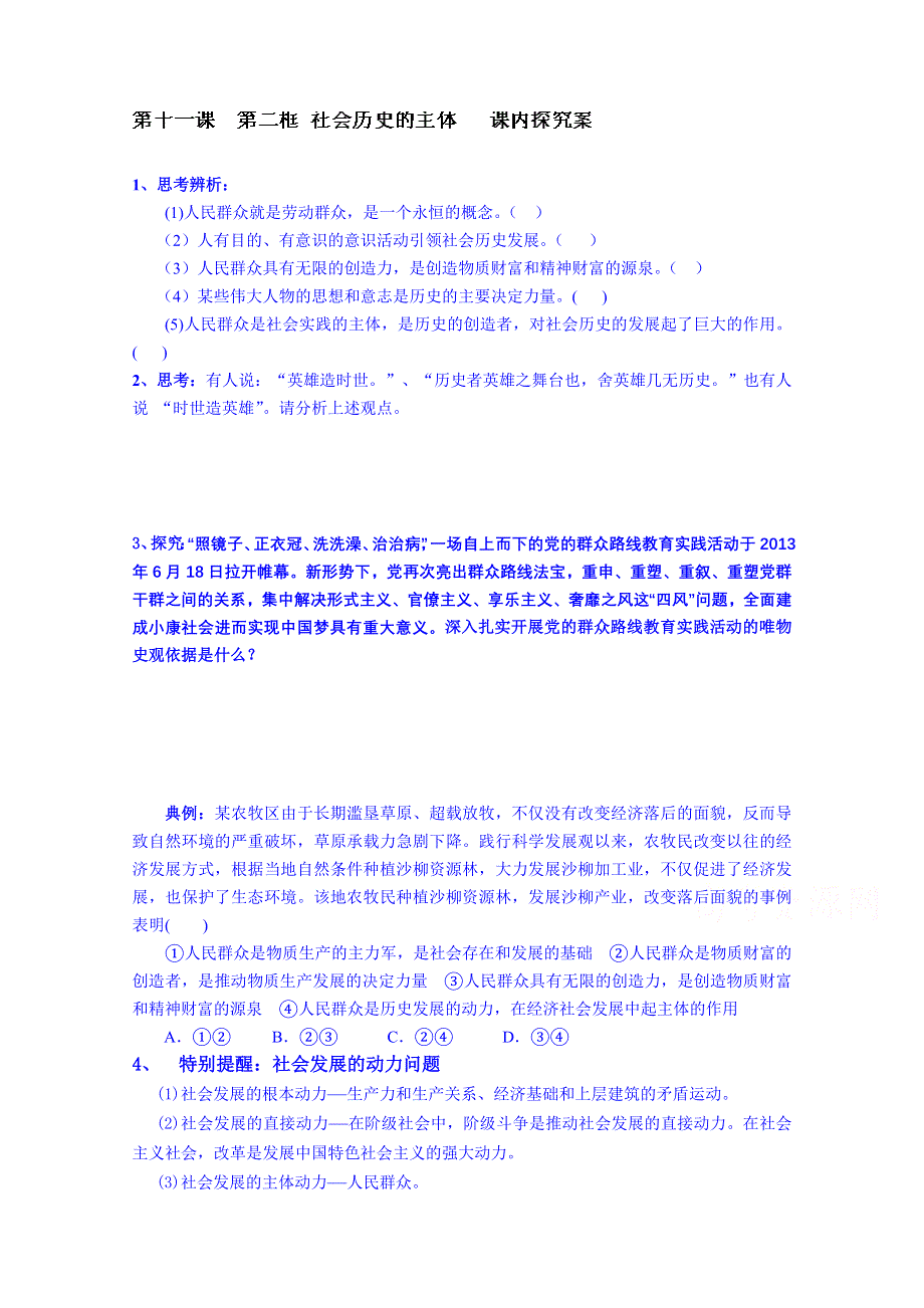 山东省乐陵市第一中学高中政治《生活与哲学》学案 第十一课 第二框 社会历史的主体课内探究案.doc_第1页