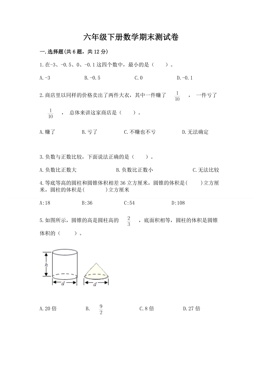 六年级下册数学期末测试卷带答案解析.docx_第1页