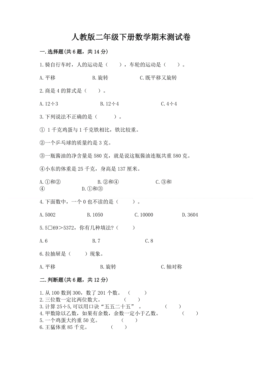 人教版二年级下册数学期末测试卷免费答案.docx_第1页