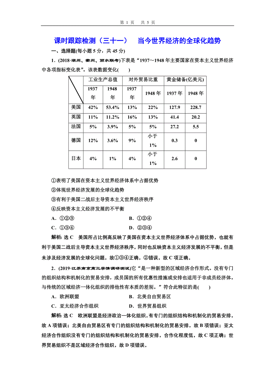 2020年三维 （浙江版）高考二轮复习历史 专题十七　当今世界经济的全球化趋势课时跟踪检测（三十一） 当今世界经济的全球化趋势 WORD版含答案.doc_第1页