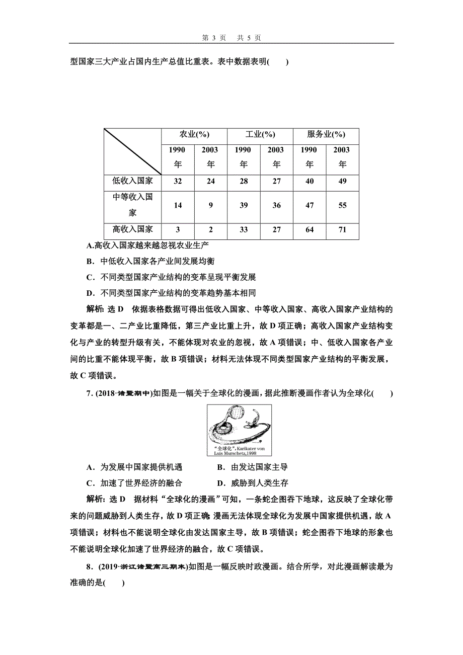 2020年三维 （浙江版）高考二轮复习历史 专题十七　当今世界经济的全球化趋势课时跟踪检测（三十一） 当今世界经济的全球化趋势 WORD版含答案.doc_第3页