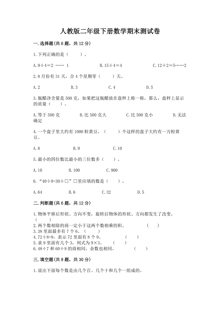 人教版二年级下册数学期末测试卷及1套完整答案.docx_第1页