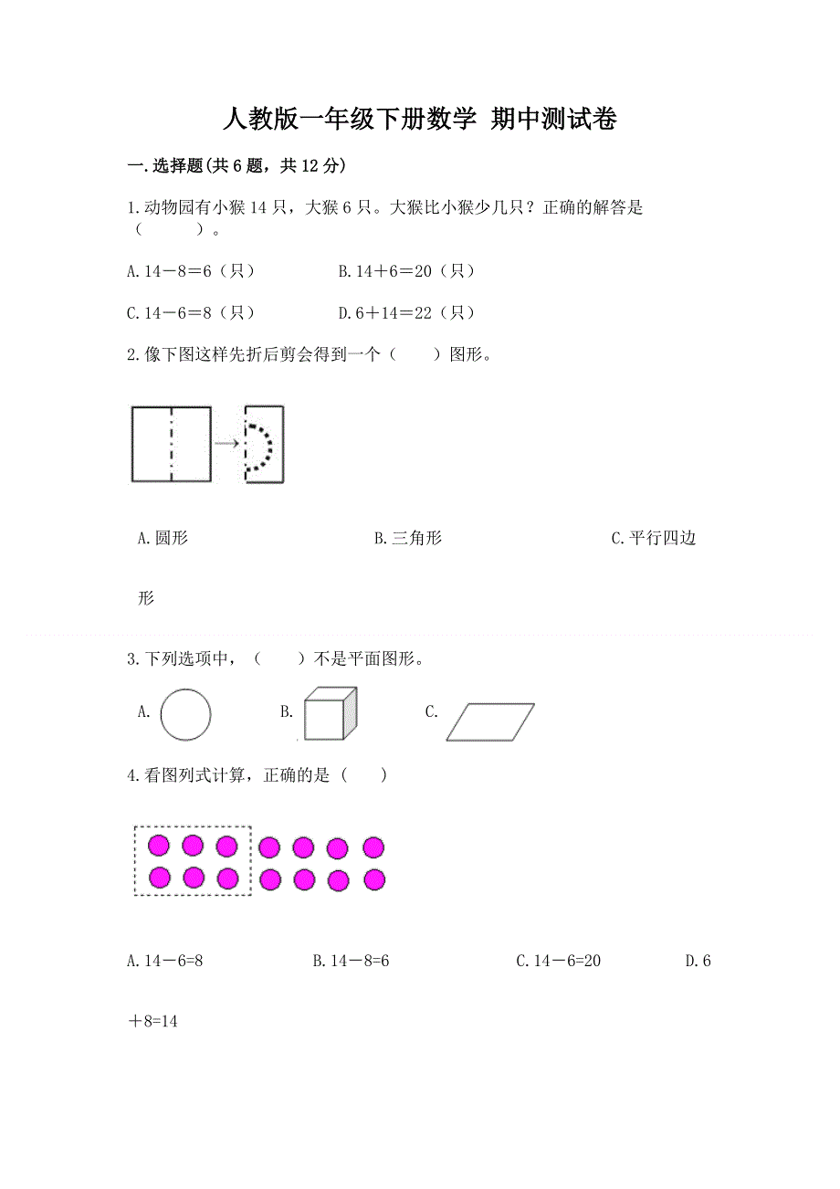 人教版一年级下册数学 期中测试卷（满分必刷）.docx_第1页