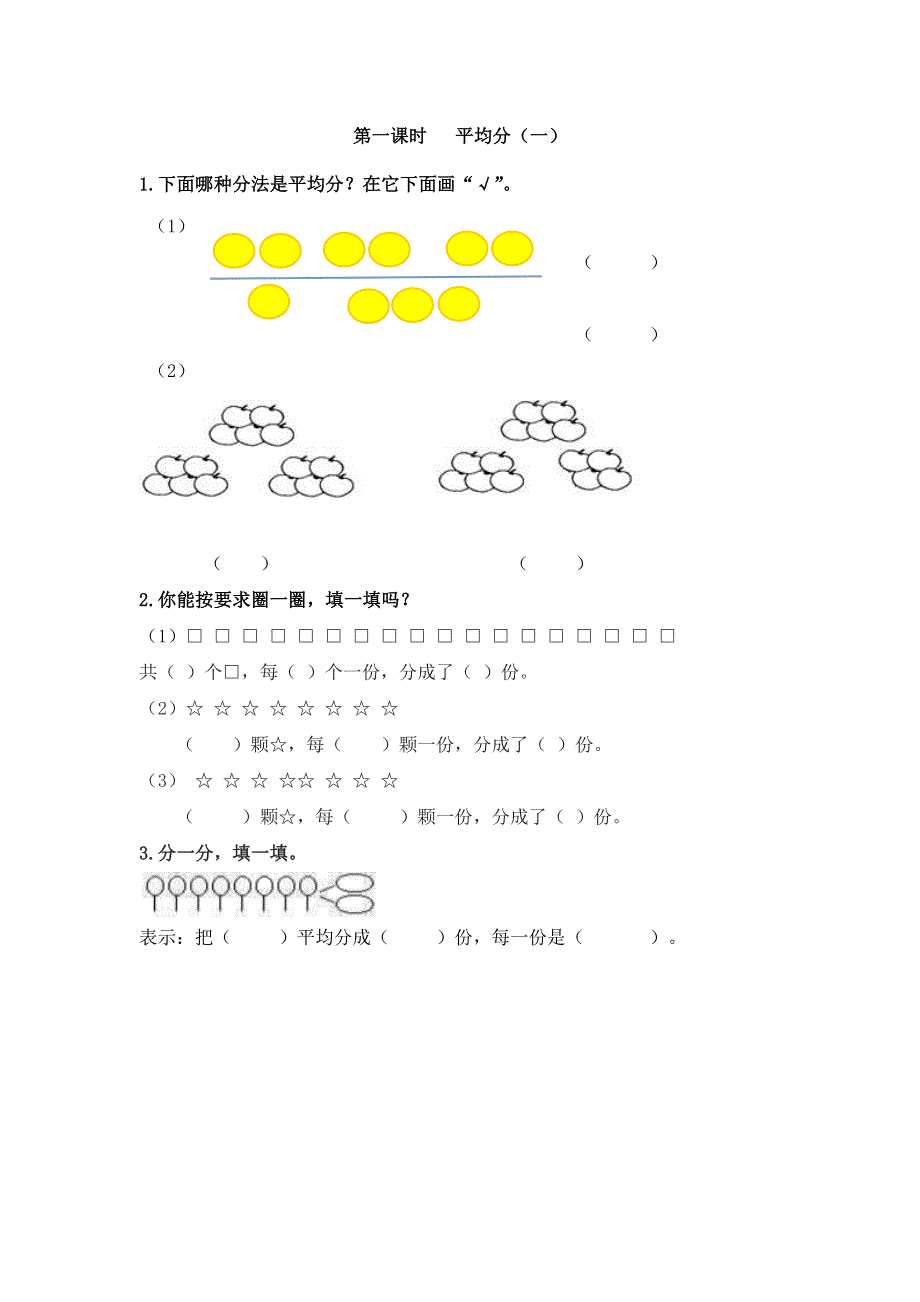 二年级（下）数学2.1平均分（一）课时练.doc_第1页