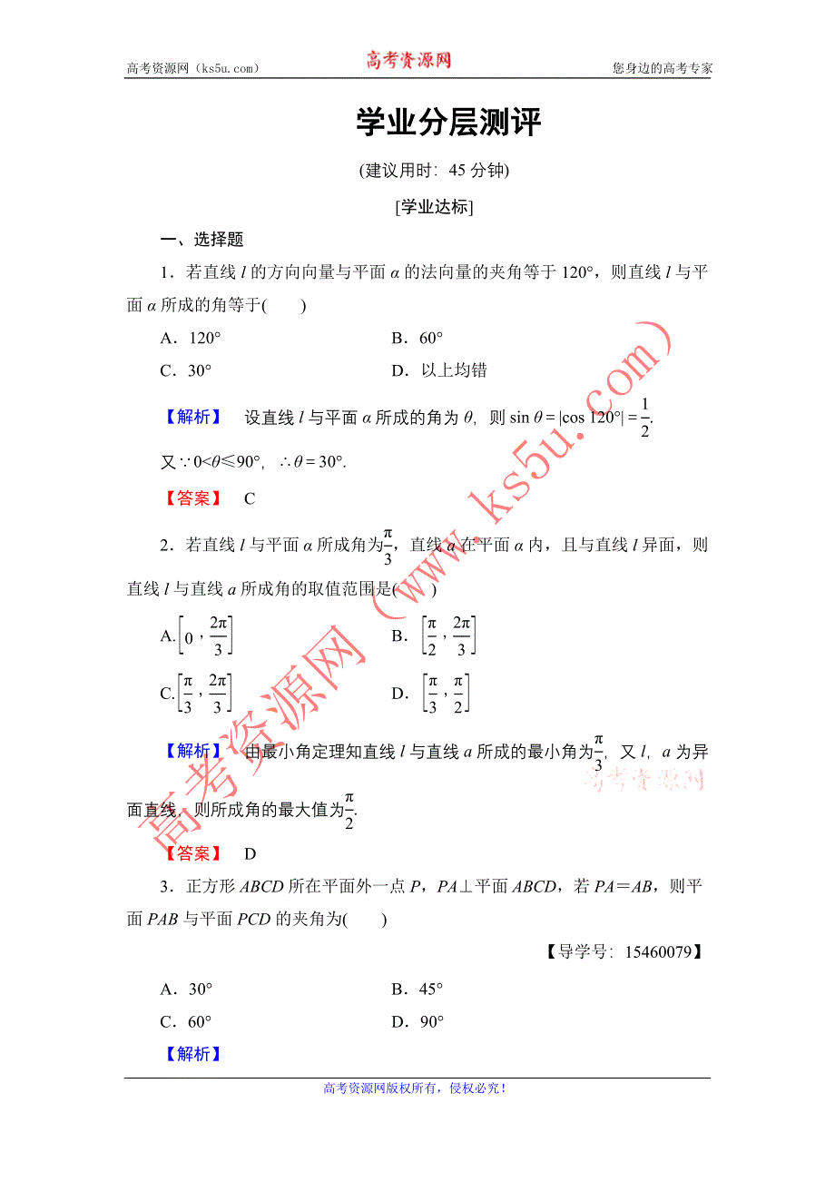 2016-2017学年高中数学人教B版选修2-1学业测评：3-2-3+4 直线与平面的夹角 二面角及其度量 WORD版含解析.doc_第1页