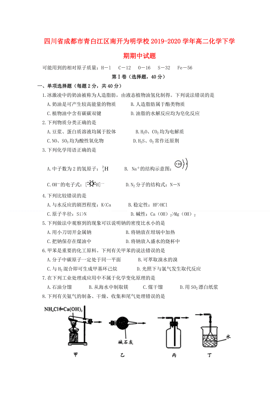 四川省成都市青白江区南开为明学校2019-2020学年高二化学下学期期中试题.doc_第1页