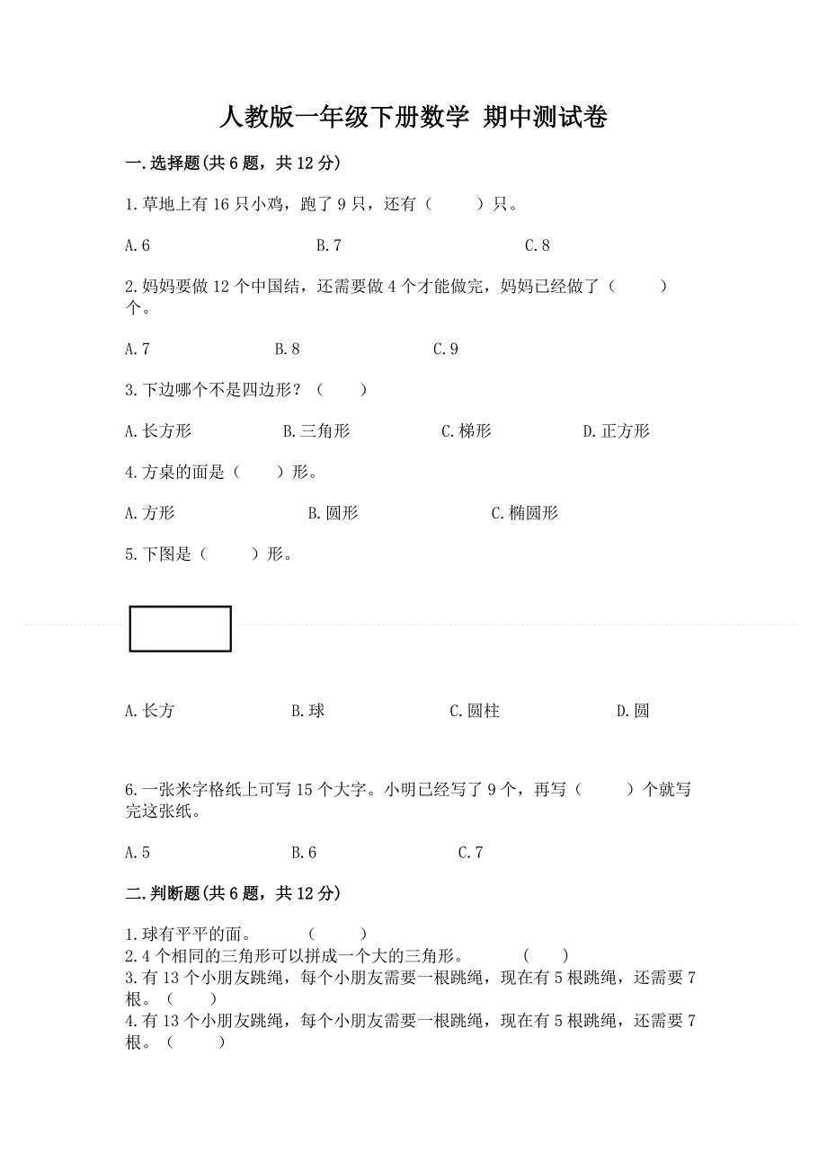 人教版一年级下册数学 期中测试卷（必刷）.docx_第1页