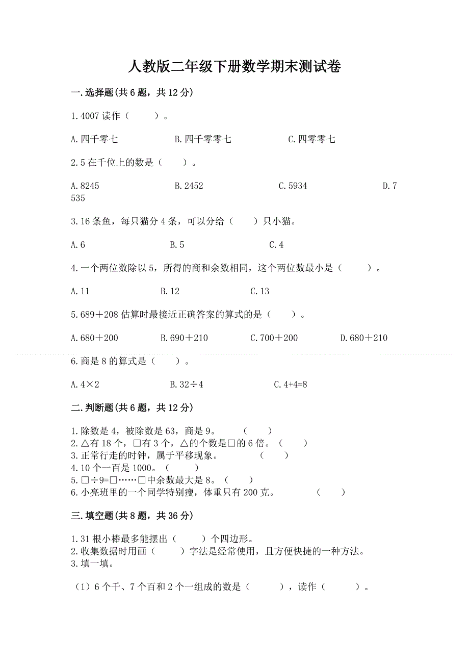 人教版二年级下册数学期末测试卷加解析答案.docx_第1页