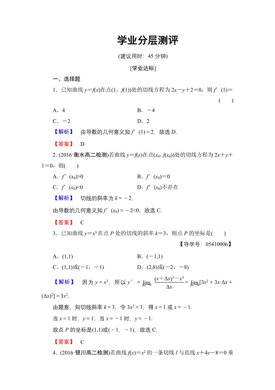 2016-2017学年高中数学人教B版选修2-2学业测评：1.1.3 导数的几何意义 WORD版含解析.doc_第1页