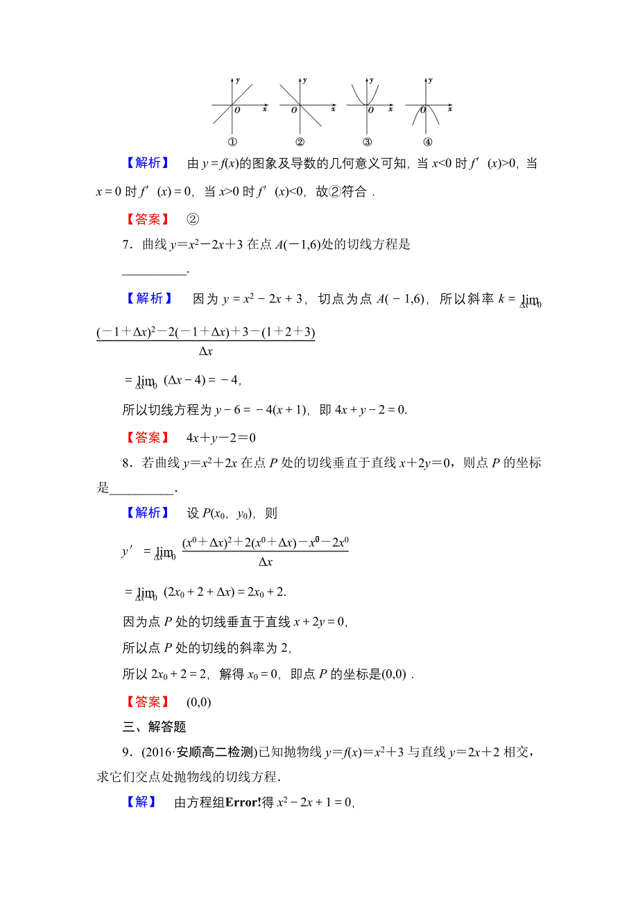 2016-2017学年高中数学人教B版选修2-2学业测评：1.1.3 导数的几何意义 WORD版含解析.doc_第3页