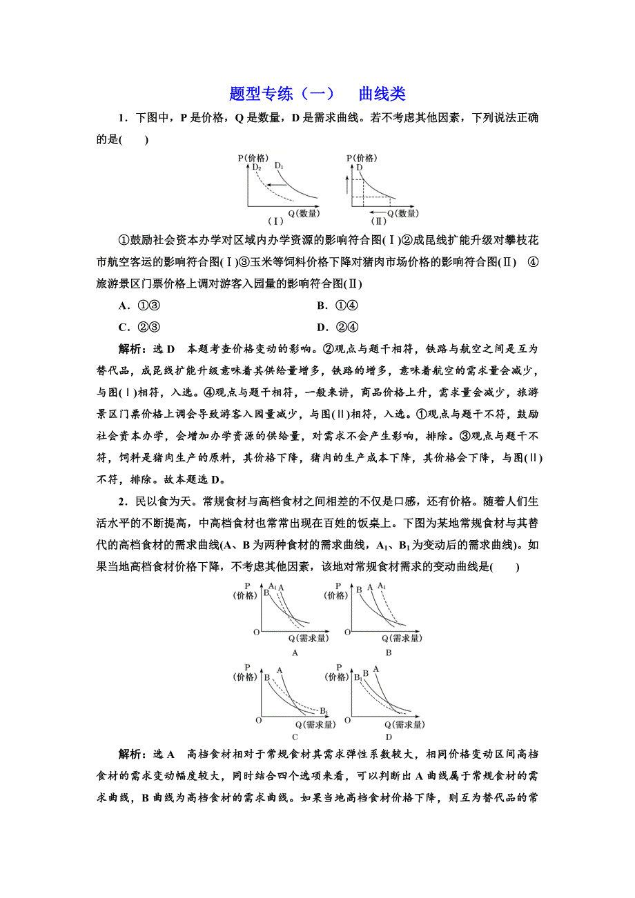 2020年三维 （江苏版）高考二轮复习政治： 十种题型技法曲线类、目的类、综合探究类、引文类、漫画类、评析辨析类、原因意义类题型专练（一） 曲线类.doc_第1页